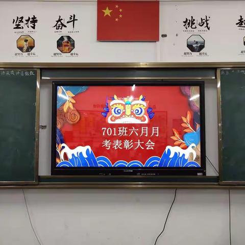 701班六月份月考表彰大会