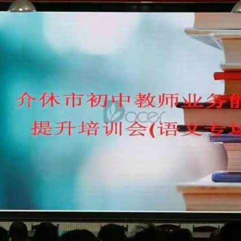 聆听专家讲座   引领教师成长——介休市教师业务能力提升培训会（语文学科专场）