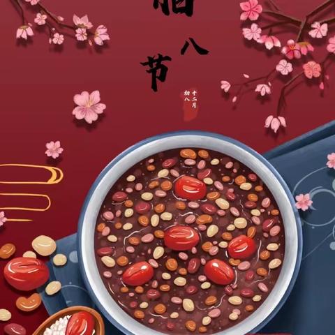 腊八添福，诸事“粥”全——天下荣郡行知幼儿园