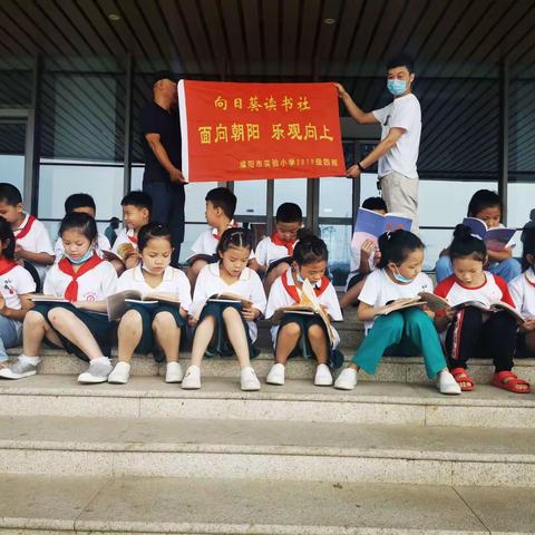 “水韵少年，书韵飘香”实验小学一四班向日葵读书社活动