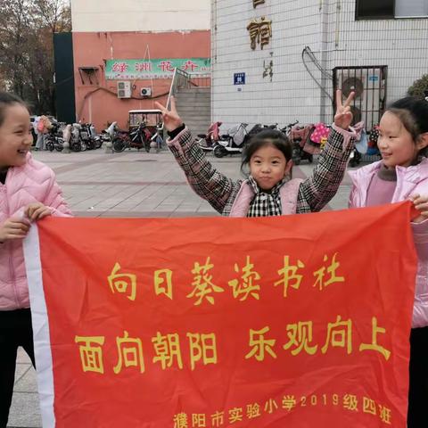 濮阳市实验小学 二年级四班  向日葵读书社                     ———书香浸润    伴我成长