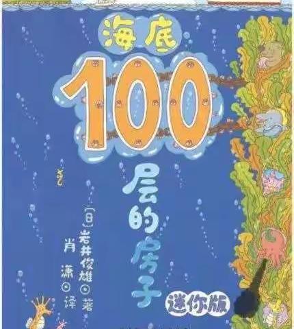 绘本故事《海底100层的房子》