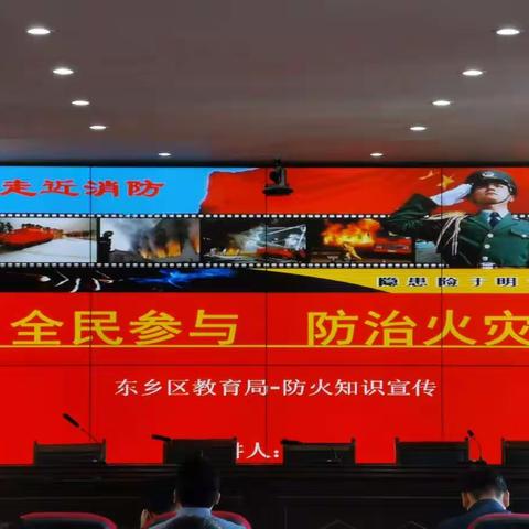 全民参与，防治火灾——东乡区教育局2020秋季消防安全知识培训