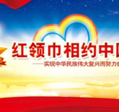 热爱领袖，热爱党，拥抱伟大新时代！——华润实验小学二（3)阳光中队飞鹰小队研学行