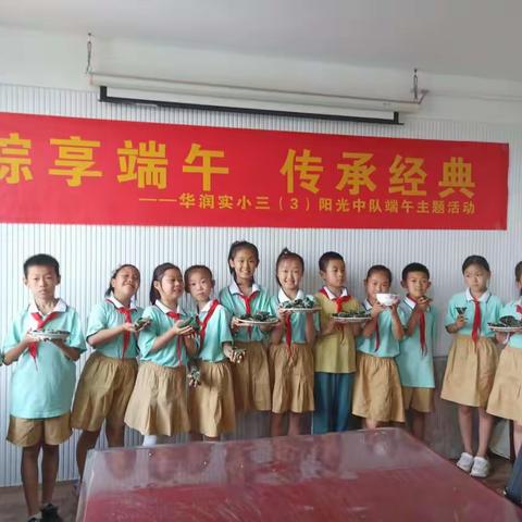 粽享端午 传承经典 华润实验小学 三(3)中队端午活动