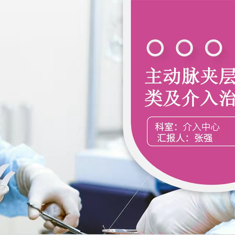 主动脉夹层的的分类及介入治疗