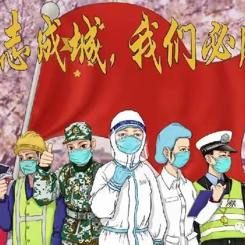 疫情防控“不放松”，复学准备“不止步”——裕华道第二小学六年级主题班会