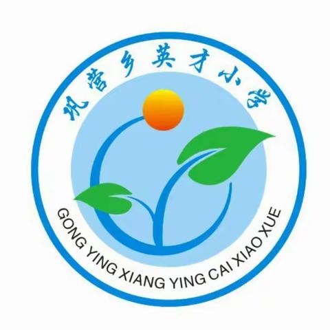 巩营乡英才小学2017秋颁奖典礼