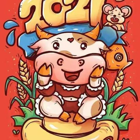 🐮魅力牛年，牛气冲天，2021年图书馆幼儿园果果班庆元旦活动花絮