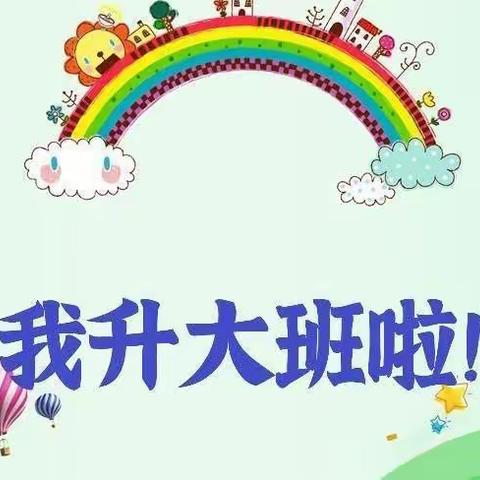 大台红星幼儿园中二班——《我升大班啦》