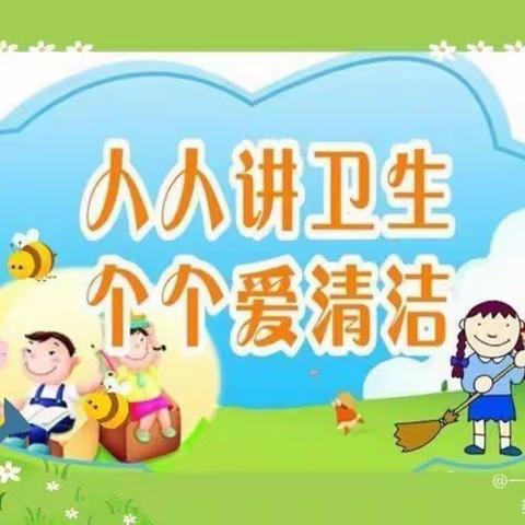 幼儿个人卫生习惯温馨提示