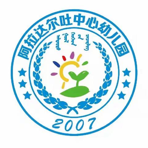 停课不停学，“疫”起共同成长——阿拉达尔吐中心幼儿园