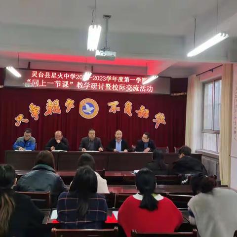 交流研讨互学习 同课异构促成长 ——星火中学、龙门中学、龙门学区开展“同上一节课”教学研讨暨校际交流活动