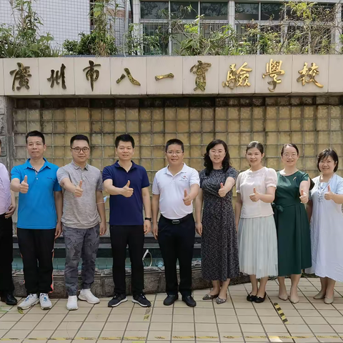 八一学习促发展 ，知新致远同进步 ——记广州市海珠区小学管理能力高级班第一组跟岗小结