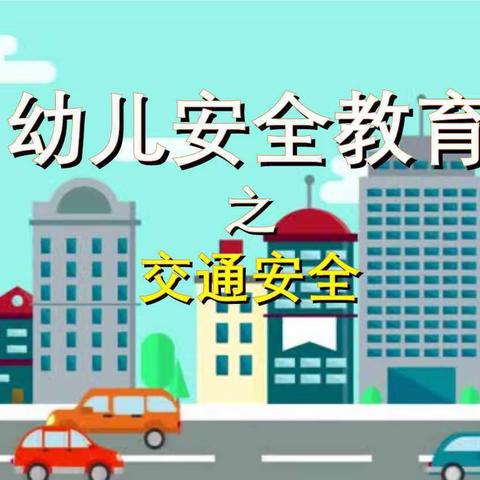 交通安全在我心—安源区机关幼儿园小班安全交通主题活动