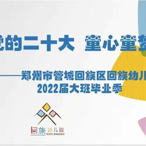 【毕业季】喜迎党的二十大 童心童梦向未来——管城回族区回族幼儿园2022届大班毕业季系列活动