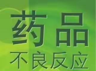 2018年山西省人民医院药品不良反应培训会