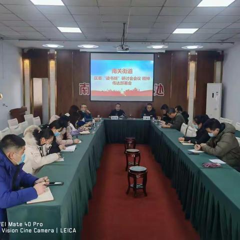 南关街道召开区委“读书班”研讨会会议精神学习和重点工作部署会