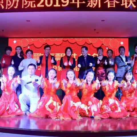 唱响新时代逐梦新征程--歌声飘过40年市职防院2019年新春联欢会
