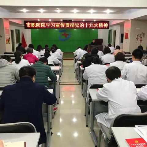 市职防院学习宣传贯彻党的十九大精神