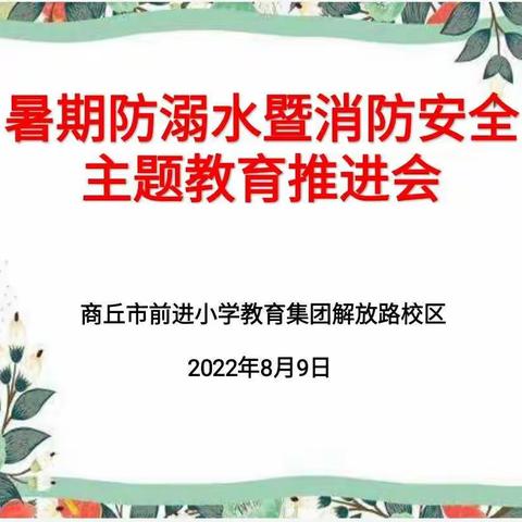 加强安全教育，共度平安假期—前进小学教育集团解放路校区“暑期防溺水暨消防安全主题教育推进会”