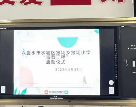 “青春如春，青蓝同行”六盘水市水城区猴场小学“青蓝工程”启动仪式