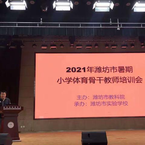 体验式培训，开启暑期培训新高度——昌乐县体育教师参加潍坊市2021年小学体育教师暑期培训纪实