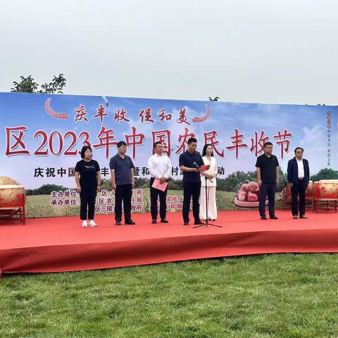 庆丰收，促和美！丛台区举办2023年中国农民丰收节庆祝活动