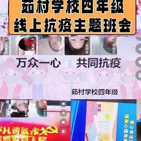 线上抗疫主题班会——陶唐峪乡茹村学校