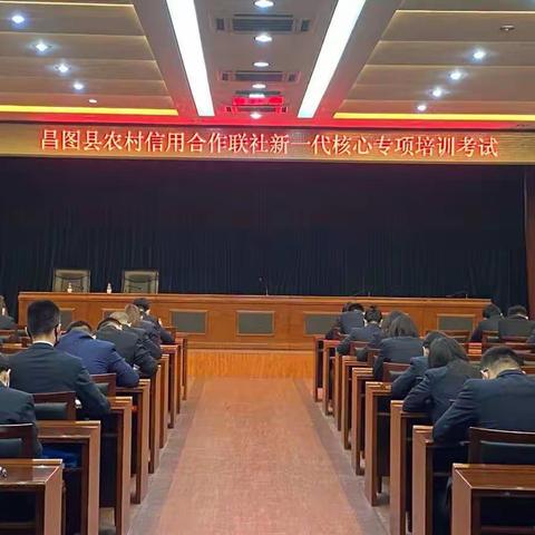 昌图联社   新一代核心系统专项培训考试