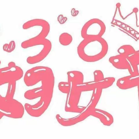 温情三月，浓情“三八”---冠博幼儿园“三八”妇女节活动