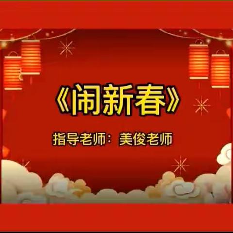 冠博幼儿园果果年级“庆元旦.迎新春”线上活动