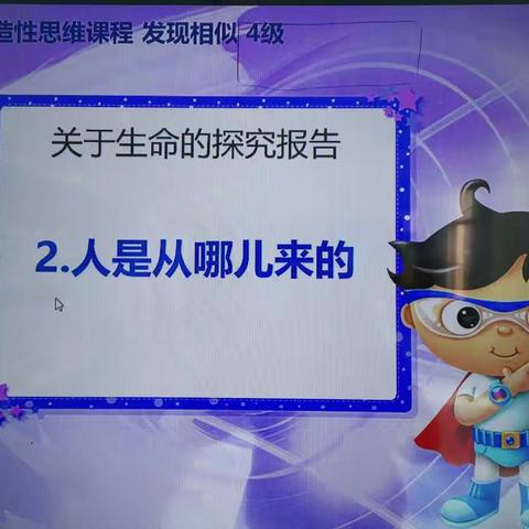 朵朵班《发现相似》关于生命的探究报告