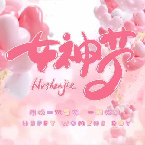 ❤️女神节❤️花样宠爱冠博幼儿园“三·八”妇女节👩