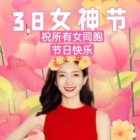 春风十里不如你，------韩庄小学恭祝全体教职工女神节快乐