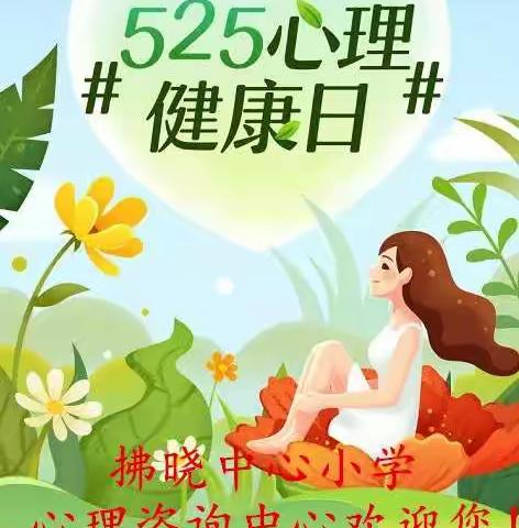 拂晓中心小学举行5.25心理健康知识手抄报比赛