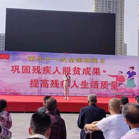 “巩固残疾人脱贫成果，提高残疾人生活质量”泾阳县残联第31次“全国助残日”活动圆满成功