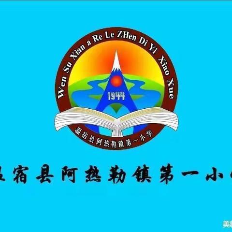 同课异构，同放异彩——阿热勒镇第一小学同课异构教研活动