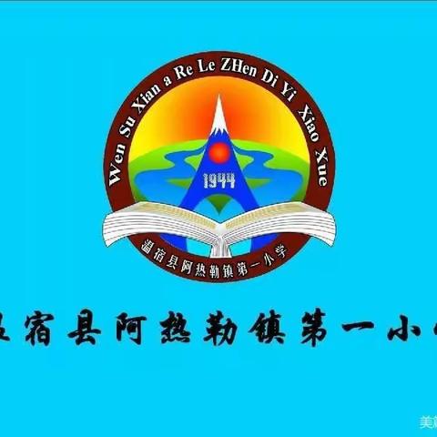 “正教态，促教学”——阿热勒镇第一小学开展提升教师教学能力教研活动