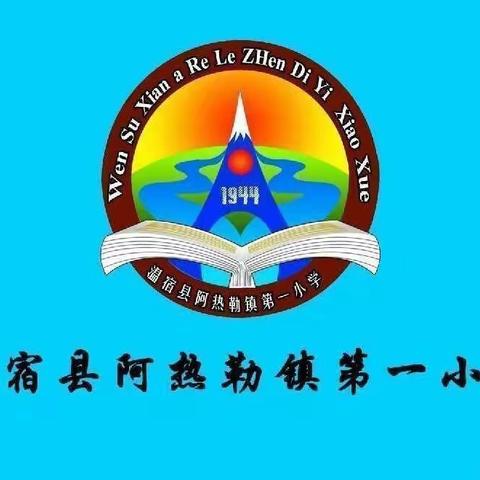 “名优示范引领，骨干风采展示”——阿热勒镇第一小学四课教研活动动