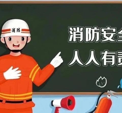 消防演练，防范未“燃”🔥——海阳小学消防安全演练