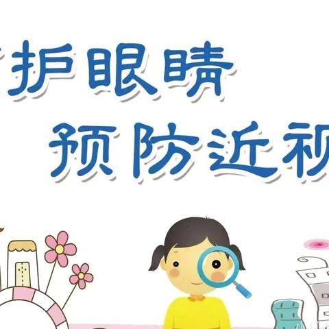 守护“晴”彩视界，点亮“光”明未来——第九个近视防控宣传月