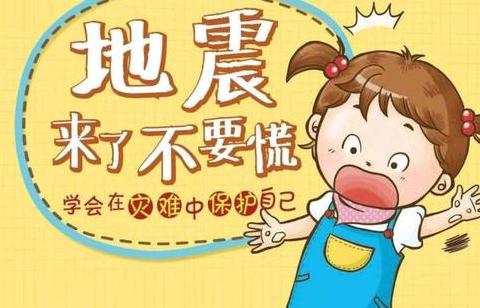 “防震减灾 守护生命”海阳小学防震减灾安全演练