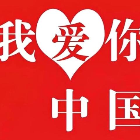 海阳小学2024年国庆节假期安排及安全致家长一封信