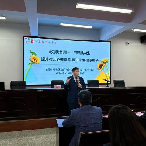 提升教师心理素养 促进学生健康成长——魏风路初级中学教师心理素养讲座