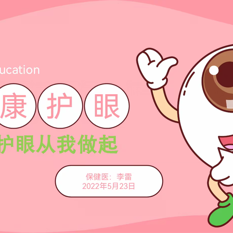 爱眼护眼从我做起
