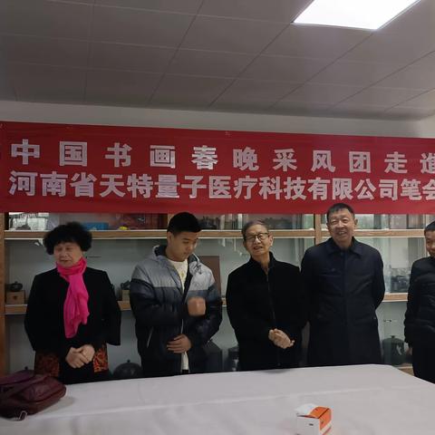 中国书画春晚采风团走進河南省天特量子医疗科技有限公司