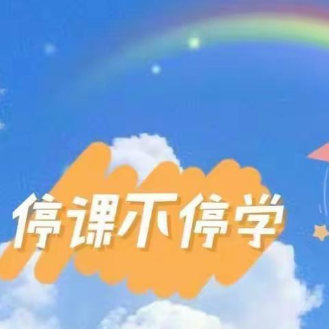 “线上育人，家园同行”兰陵县第十五小学幼儿园中班一周线上学习活动