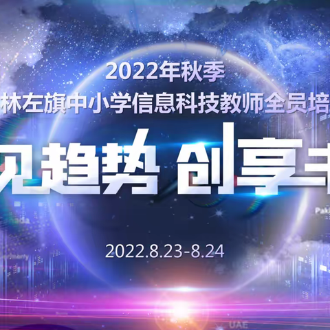 洞见趋势 创想未来-记2022年秋季巴林左旗全旗中小学信息科技教师全员培训活动