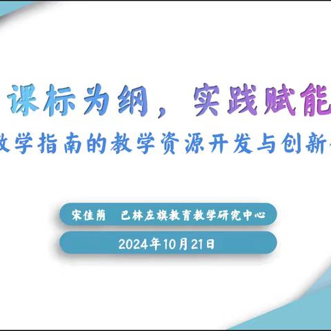 课标为纲 实践赋能—基于教学指南的教学资源开发与创新培训会纪实